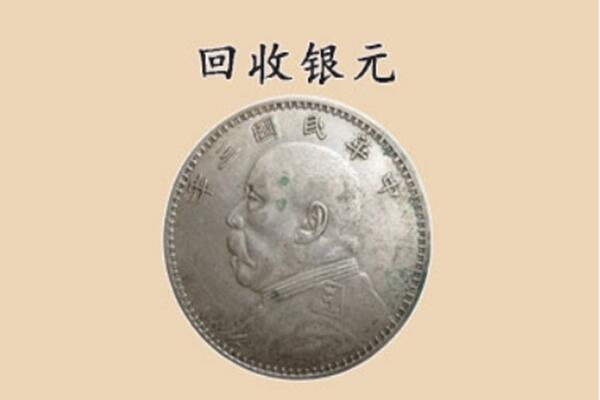 永州市零陵上门回收银元价格
