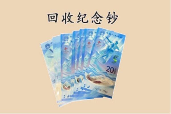 永州市零陵回收纪念钞